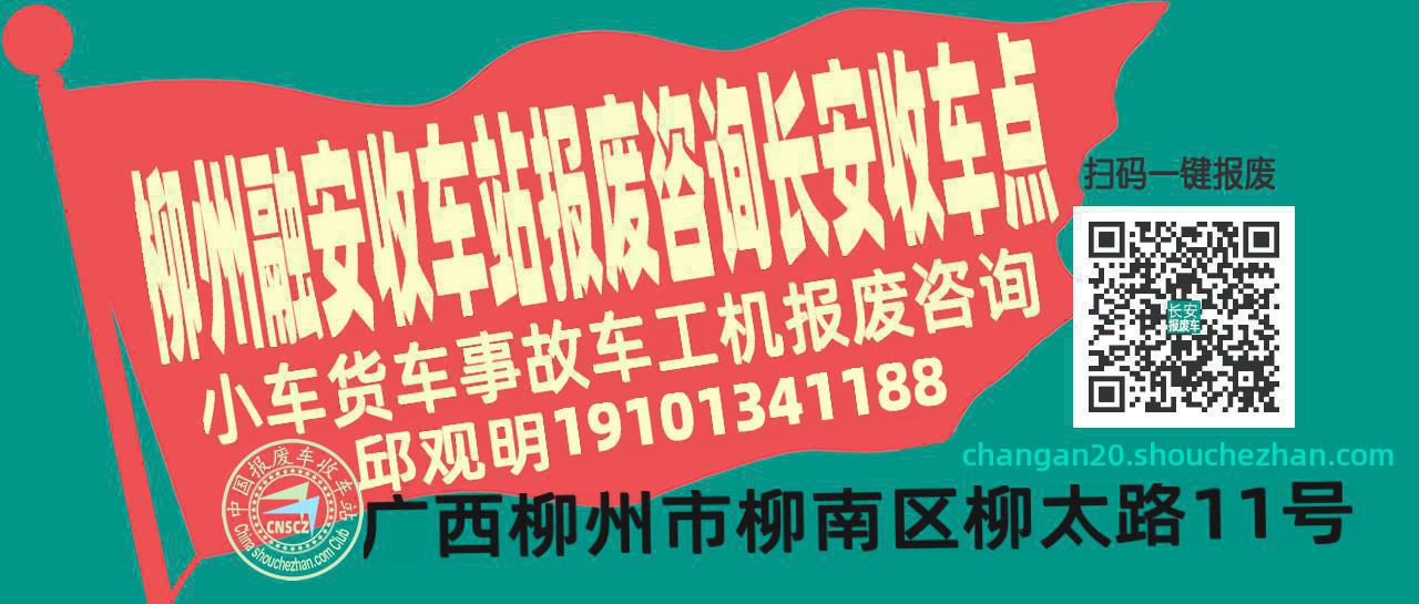 柳州融安报废车收车站长安收车点